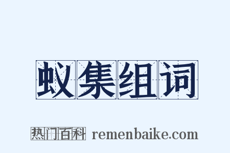 蚁集组词是什么意思的图片